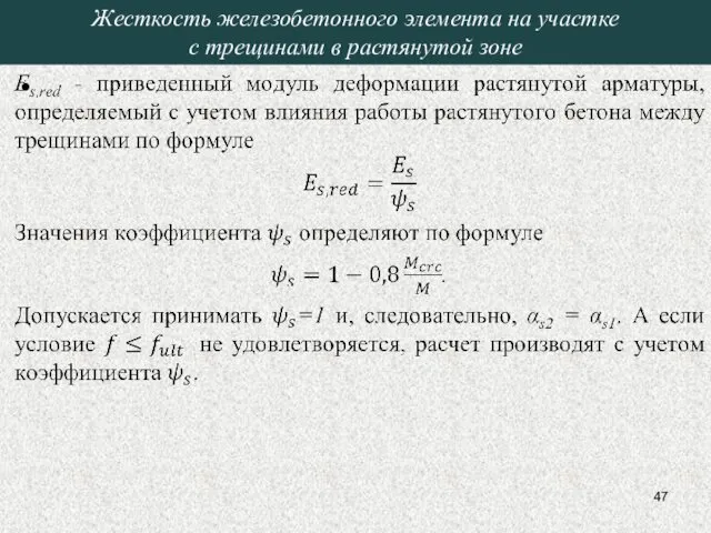 Жесткость железобетонного элемента на участке с трещинами в растянутой зоне