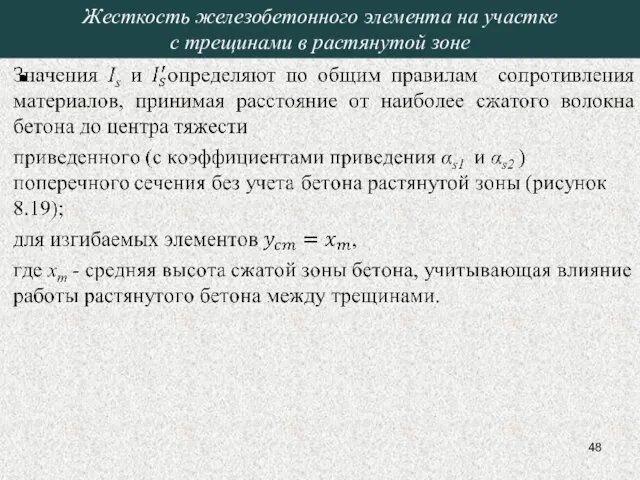 Жесткость железобетонного элемента на участке с трещинами в растянутой зоне