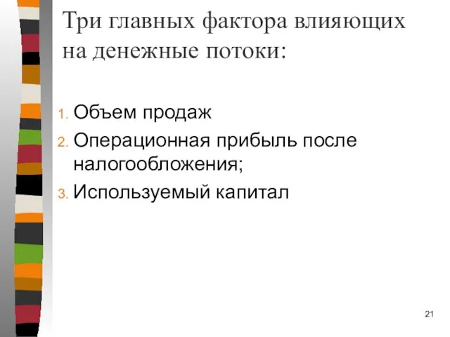 Три главных фактора влияющих на денежные потоки: Объем продаж Операционная прибыль после налогообложения; Используемый капитал