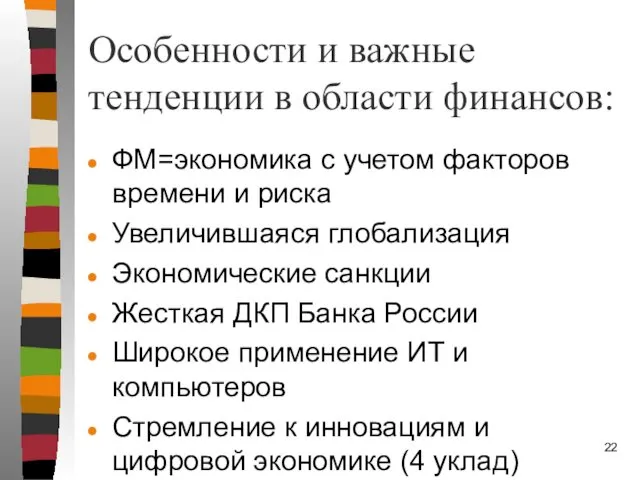 Особенности и важные тенденции в области финансов: ФМ=экономика с учетом факторов