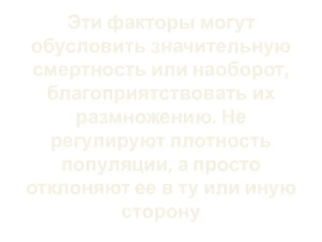 Эти факторы могут обусловить значительную смертность или наоборот, благоприятствовать их размножению.