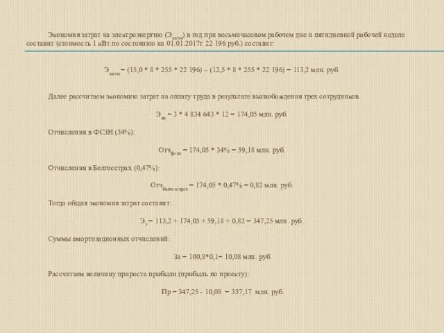 Экономия затрат на электроэнергию (Ээл/эн) в год при восьмичасовом рабочем дне