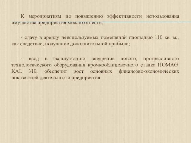 К мероприятиям по повышению эффективности использования имущества предприятия можно отнести: -