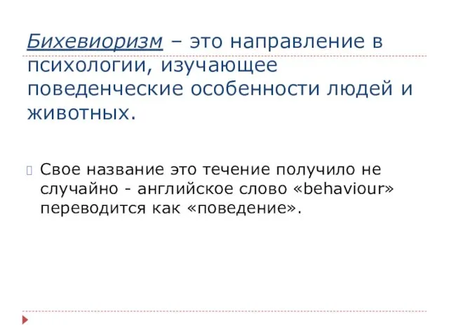 Бихевиоризм – это направление в психологии, изучающее поведенческие особенности людей и