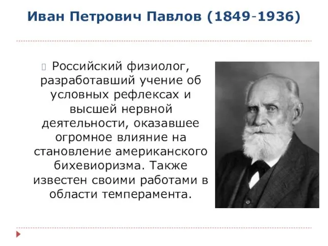 Иван Петрович Павлов (1849-1936) Российский физиолог, разработавший учение об условных рефлексах