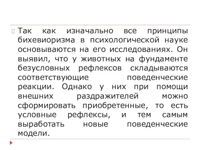 Так как изначально все принципы бихевиоризма в психологической науке основываются на