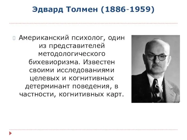 Эдвард Толмен (1886-1959) Американский психолог, один из представителей методологического бихевиоризма. Известен