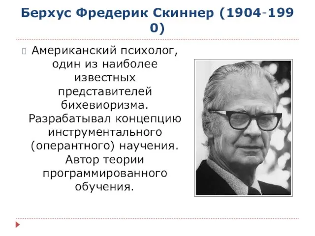 Берхус Фредерик Скиннер (1904-1990) Американский психолог, один из наиболее известных представителей