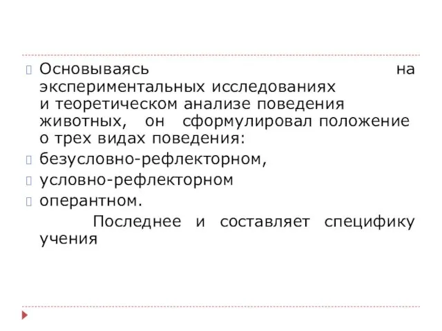 Основываясь на экспериментальных исследованиях и теоретическом анализе поведения животных, он сформулировал