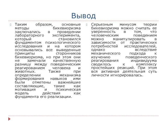 Вывод Таким образом, основные методы бихевиоризма заключались в проведении лабораторного эксперимента,