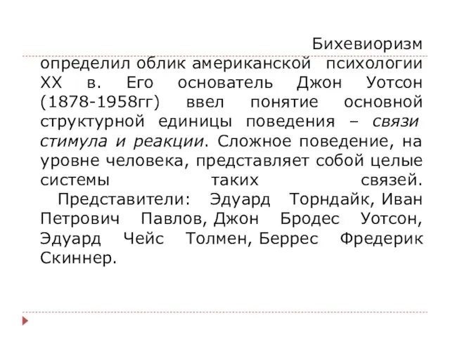 Бихевиоризм определил облик американской психологии XX в. Его основатель Джон Уотсон