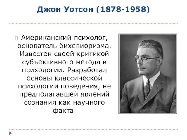 Джон Уотсон (1878-1958) Американский психолог, основатель бихевиоризма. Известен своей критикой субъективного