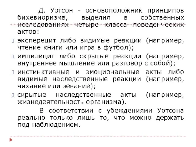 Д. Уотсон - основоположник принципов бихевиоризма, выделил в собственных исследованиях четыре