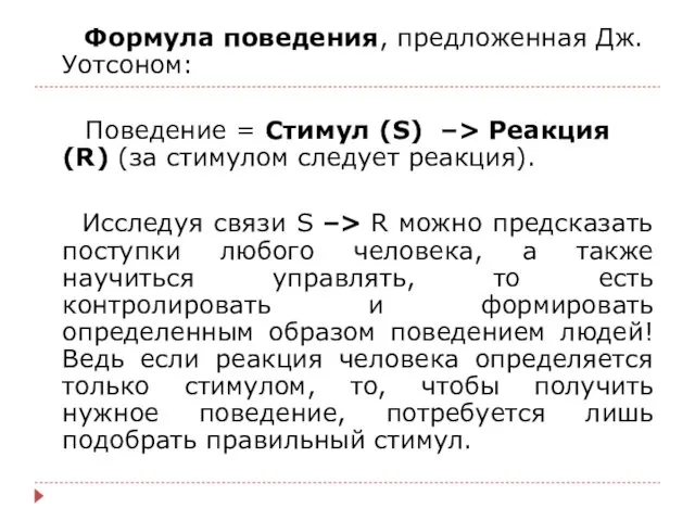 Формула поведения, предложенная Дж. Уотсоном: Поведение = Стимул (S) –> Реакция