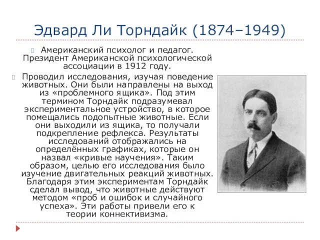 Эдвард Ли Торндайк (1874–1949) Американский психолог и педагог. Президент Американской психологической