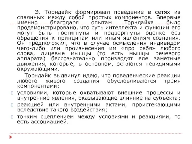 Э. Торндайк формировал поведение в сетях из спаянных между собой простых