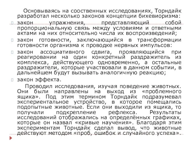 Основываясь на сооственных исследованиях, Торндайк разработал несколько законов концепции бихевиоризма: закон