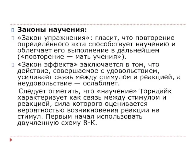 Законы научения: «Закон упражнения»: гласит, что повторение определённого акта способствует научению