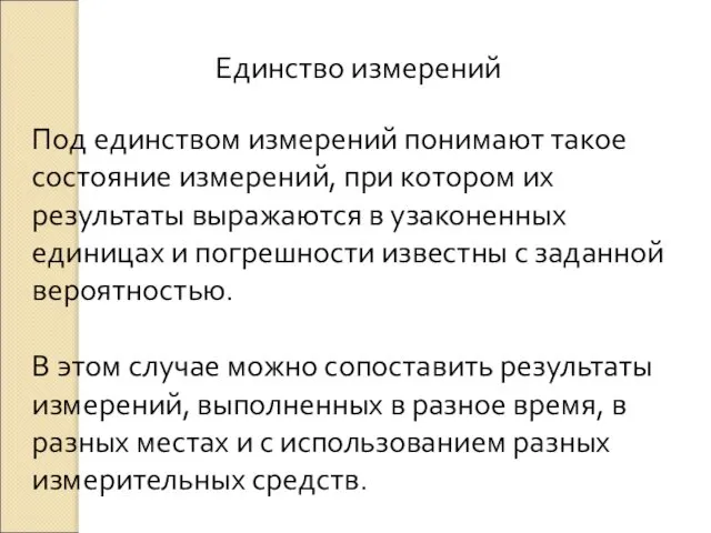 Единство измерений Под единством измерений понимают такое состояние измерений, при котором