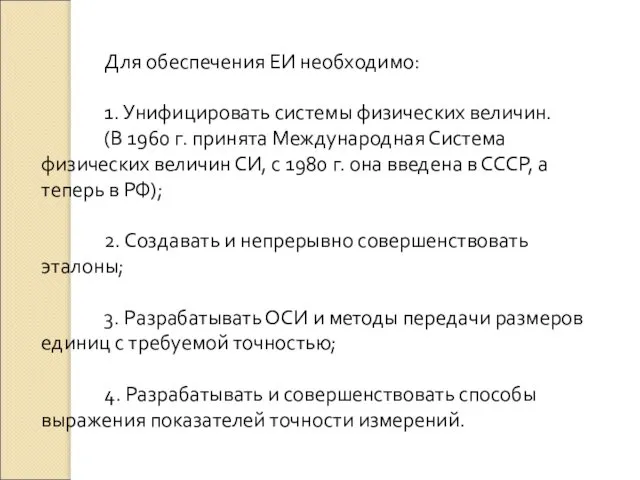 Для обеспечения ЕИ необходимо: 1. Унифицировать системы физических величин. (В 1960