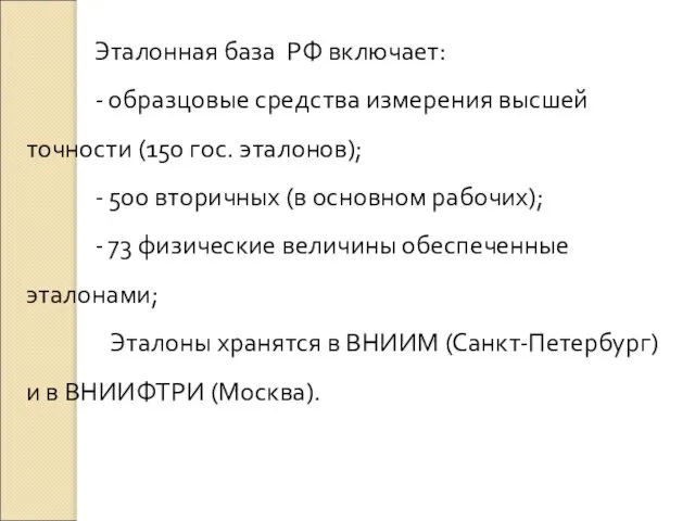 Эталонная база РФ включает: - образцовые средства измерения высшей точности (150