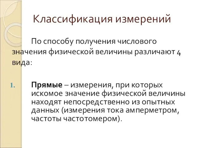 Классификация измерений По способу получения числового значения физической величины различают 4