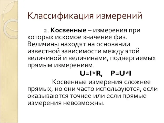 Классификация измерений 2. Косвенные – измерения при которых искомое значение физ.