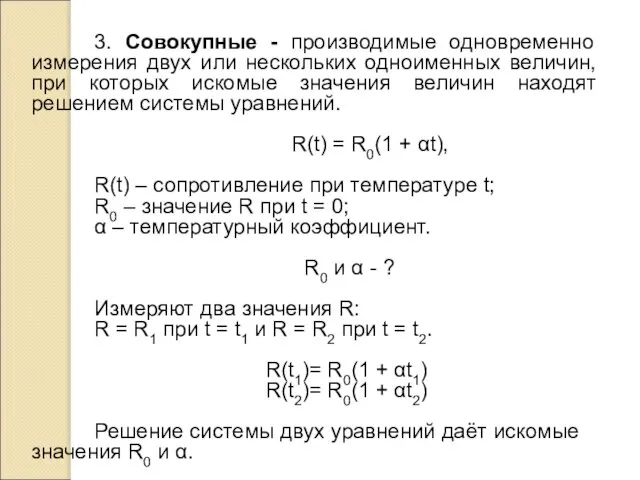 3. Совокупные - производимые одновременно измерения двух или нескольких одноименных величин,