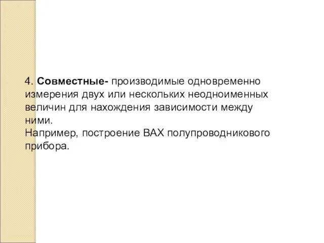 4. Совместные- производимые одновременно измерения двух или нескольких неодноименных величин для