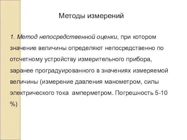 Методы измерений 1. Метод непосредственной оценки, при котором значение величины определяют