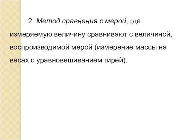 2. Метод сравнения с мерой, где измеряемую величину сравнивают с величиной,