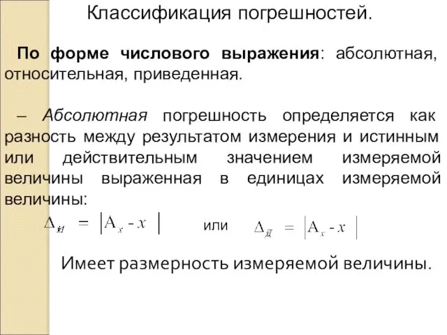 Классификация погрешностей. По форме числового выражения: абсолютная, относительная, приведенная. – Абсолютная