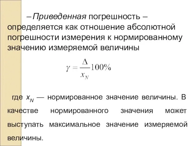 – Приведенная погрешность – определяется как отношение абсолютной погрешности измерения к