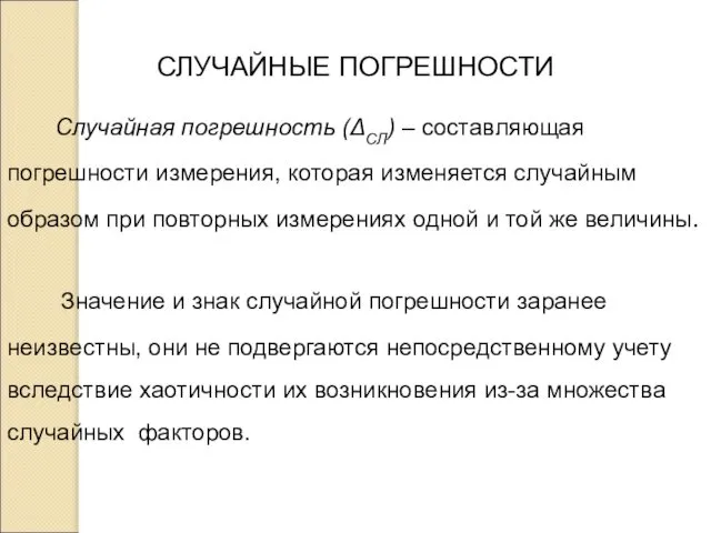 СЛУЧАЙНЫЕ ПОГРЕШНОСТИ Случайная погрешность (ΔСЛ) – составляющая погрешности измерения, которая изменяется