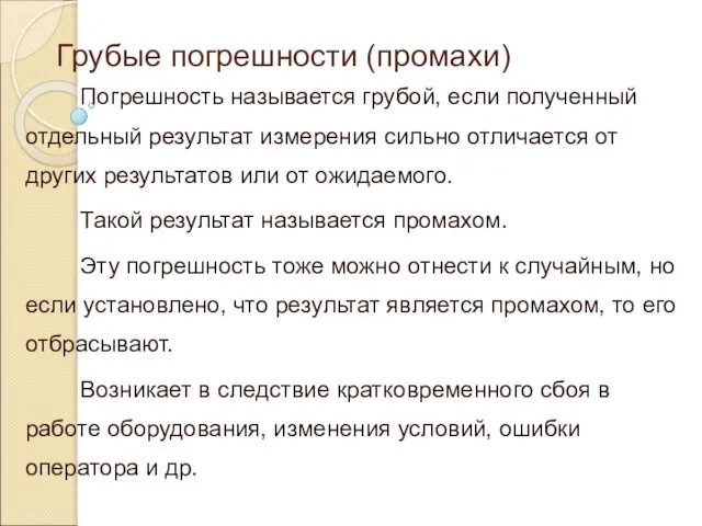 Грубые погрешности (промахи) Погрешность называется грубой, если полученный отдельный результат измерения