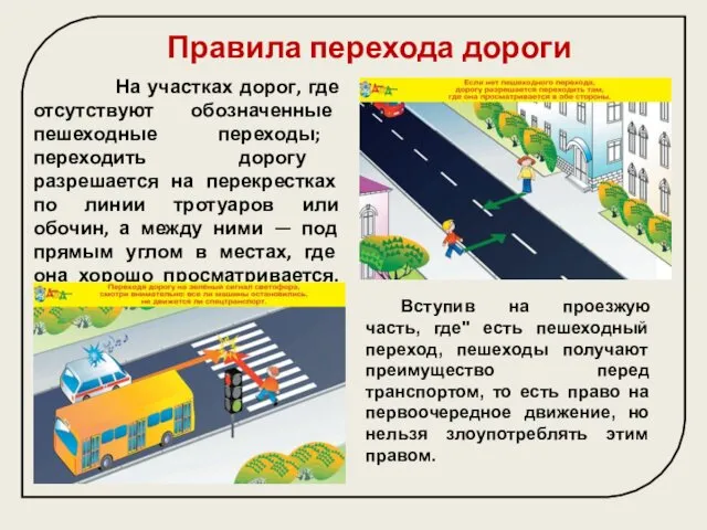 Правила перехода дороги На участках дорог, где отсутствуют обозначенные пешеходные переходы;