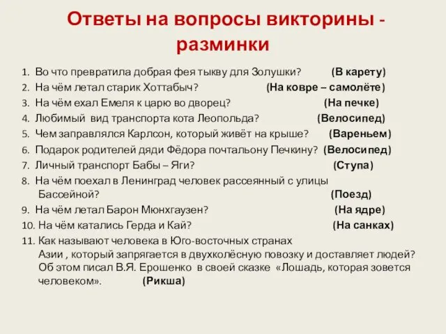 Ответы на вопросы викторины - разминки 1. Во что превратила добрая