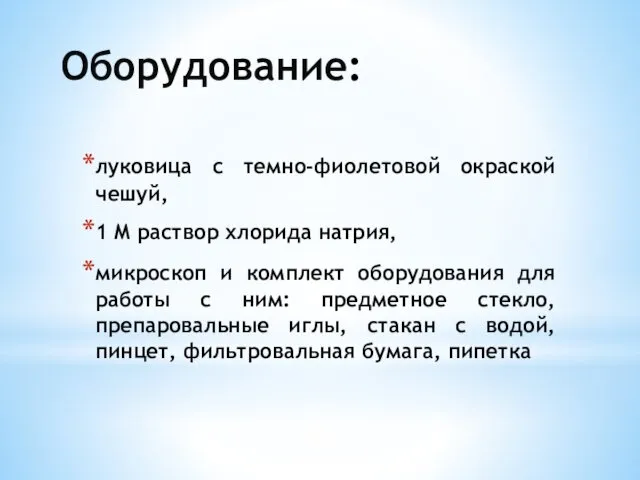 Оборудование: луковица с темно-фиолетовой окраской чешуй, 1 М раствор хлорида натрия,