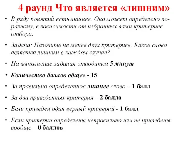 4 раунд Что является «лишним» В ряду понятий есть лишнее. Оно