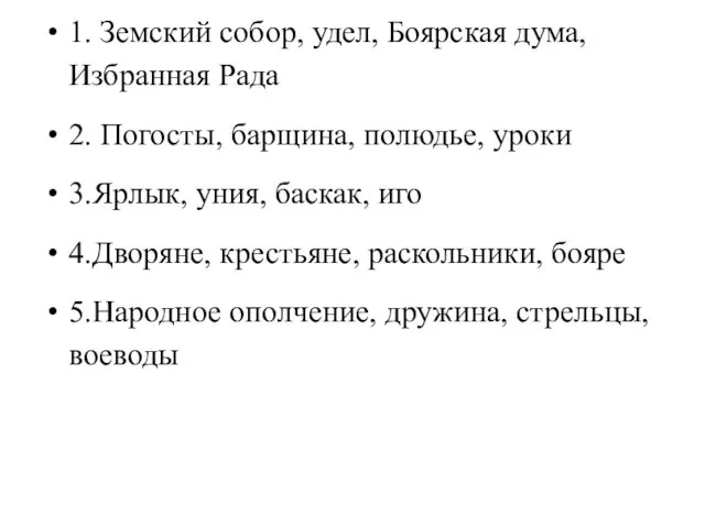 1. Земский собор, удел, Боярская дума, Избранная Рада 2. Погосты, барщина,