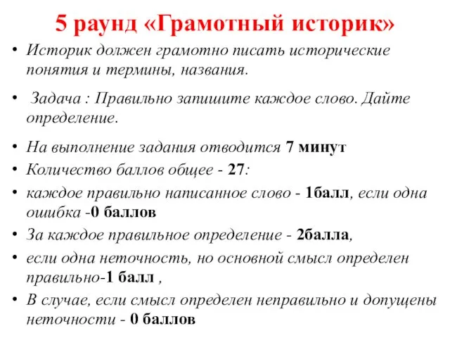 5 раунд «Грамотный историк» Историк должен грамотно писать исторические понятия и