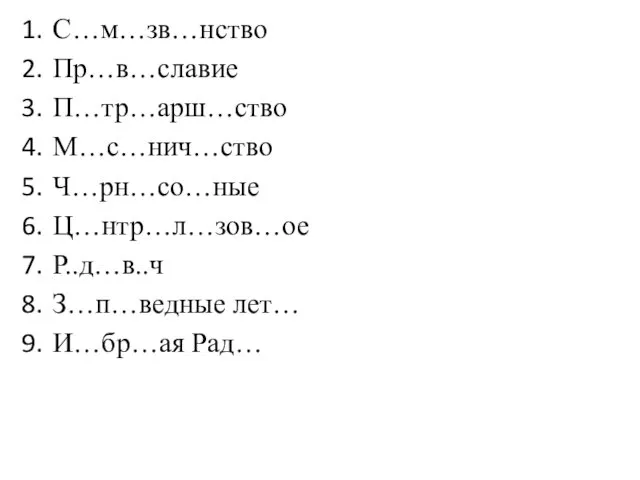 С…м…зв…нство Пр…в…славие П…тр…арш…ство М…с…нич…ство Ч…рн…со…ные Ц…нтр…л…зов…ое Р..д…в..ч З…п…ведные лет… И…бр…ая Рад…