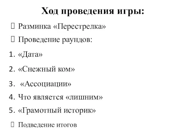 Ход проведения игры: Разминка «Перестрелка» Проведение раундов: «Дата» «Снежный ком» «Ассоциации»