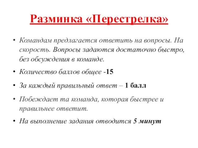 Разминка «Перестрелка» Командам предлагается ответить на вопросы. На скорость. Вопросы задаются