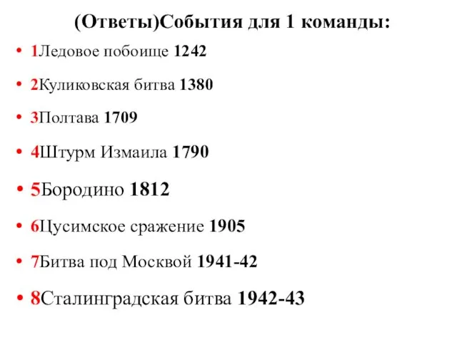 (Ответы)События для 1 команды: 1Ледовое побоище 1242 2Куликовская битва 1380 3Полтава