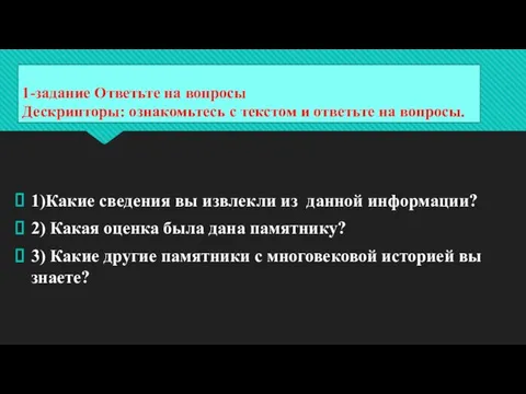 1-задание Ответьте на вопросы Дескрипторы: ознакомьтесь с текстом и ответьте на