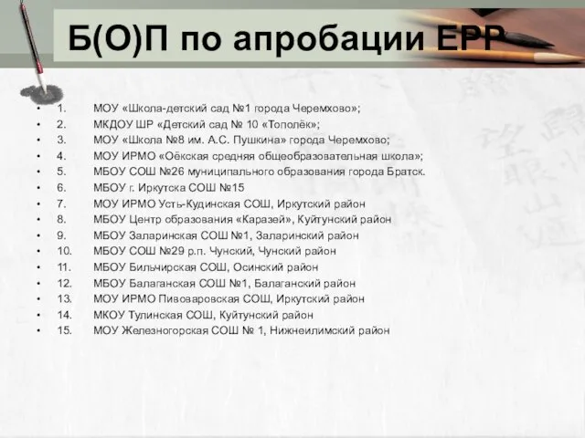 Б(О)П по апробации ЕРР 1. МОУ «Школа-детский сад №1 города Черемхово»;