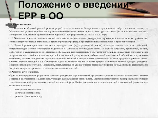 Положение о введении ЕРР в ОО 1.Общие положения. 1.1. Положение «Единый