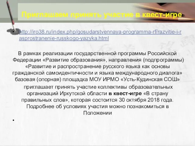 Приглашаем принять участие в квест-игре http://iro38.ru/index.php/gosudarstvennaya-programma-rf/razvitie-i-rasprostranenie-russkogo-yazyka.html В рамках реализации государственной программы