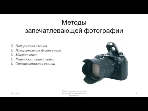 Методы запечатлевающей фотографии Панорамная съемка Измерительная фотосъемка Макросъемка Репродукционная съемка Опознавательная